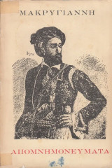 Μακρυγιάννη απομνημονεύματα