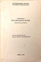 Σημειώσεις Μεταβολισμού Φυτών (Φυσιολογία Φυτών Ι)