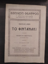 Το φιντανάκι