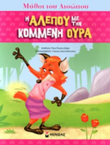 Η ΑΛΕΠΟΥ ΜΕ ΤΗΝ ΚΟΜΜΕΝΗ ΟΥΡΑ