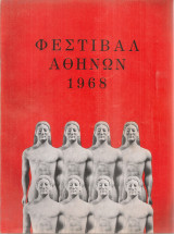 Φεστιβάλ Αθηνών 1968