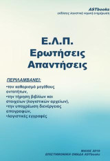 ΕΛΠ ΕΡΩΤΗΣΕΙΣ ΑΠΑΝΤΗΣΕΙΣ 2019