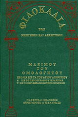 ΦΙΛΟΚΑΛΙΑ ΤΩΝ ΝΗΠΤΙΚΩΝ ΚΑΙ ΑΣΚΗΤΙΚΩΝ (ΔΕΚΑΤΟΣ ΤΕΤΑΡΤΟΣ ΤΟΜΟΣ-ΕΚΤΟ ΜΕΡΟΣ -ΣΚΛΗΡΟΔΕΤΗ ΕΚΔΟΣΗ)