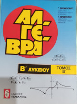 Άλγεβρα Β' Λυκείου τόμος Β'
