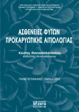 Ασθένειες φυτών προκαρυωτικής αιτιολογίας: Πανεπιστημιακές παραδόσεις