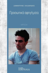 Προσωπικά αφηγήματα: Μέρος Α'