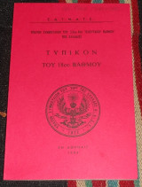 Τυπικόν του 18ου βαθμού. Ε.Δ.Τ.Μ.Α.Τ.Σ. 1984 ΄Υπατον Συμβούλιον του 33ου και τελευταιου βαθμου της Ελλάδος