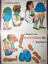 Ο θίασος του Καραγκιόζη Νο1