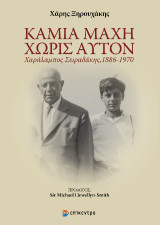 Καμία Μάχη Χωρίς Αυτόν: Χαράλαμπος Σειραδάκης, 1886 - 1970