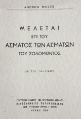Μελέται επί του Άσματος των Ασμάτων του Σολομώντος