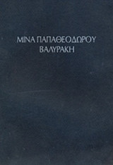 ΜΙΝΑ ΠΑΠΑΘΕΟΔΩΡΟΥ - ΒΑΛΥΡΑΚΗ