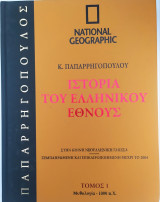 Ιστορία του Ελληνικού Έθνους