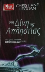 Στη δίνη της απληστίας