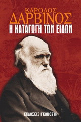 Η καταγωγή των ειδών