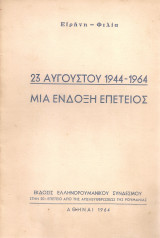 23 Αυγούστου 1944-1964 μια ένδοξη επέτειος