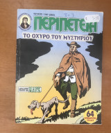 Λοχαγός Μαρκ - Περιπέτεια 1167