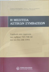 Η μεσιτεία αστικών συμβάσεων : συμβολή στην ερμηνεία των άρθρων 703 - 708 ΑΚ και του ΠΔ 248 / 1993