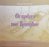 Οι κρήνες των Τρικάλων