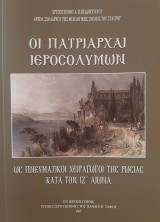 Οι Πατριάρχες Ιεροσολύμων