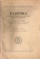 Ελληνικά, τόμος 15ος