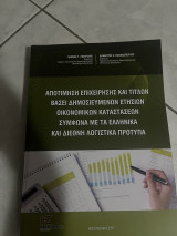 Αποτίμηση επιχείρησης και τίτλων βάσει δημοσιευμένων ετήσιων οικονομικών καταστάσεων: Σύμφωνα με τα ελληνικά και διεθνή πρότυπα: Σύμφωνα με τα ελληνικά και διεθνή πρότυπα