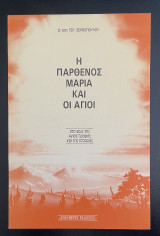 Η Παρθένος Μαρία & οι Άγιοι