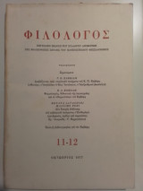 Φιλόλογος τεύχη 11-12 Οκτώβριος
