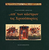 Απ' των κάστρων τις Χρυσόπορτες