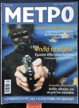 Μετρό τεύχος 77. Συνέντευξη Πυξ Λαξ. Η επιστροφή του βινυλίου. Εγχειρίδιο καταναλωτή. Νέος ευρωπαϊκός τρομονόμος