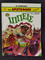 Οι κωμωδίες του Αριστοφάνη, Ιππείς