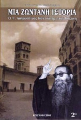 Μια ζωντανή ιστορία Ο πατήρ Αυγουστίνος Καντιώτης στην Κοζάνη τ.Β