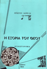 Η εξορία του Θεού