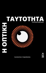 Η οπτική ταυτότητα: Ανάπτυξη & σχεδιασμός