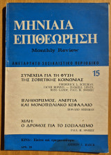 Μηνιαία Επιθεώρηση- Ανεξάρτητο Σοσιαλιστικό περιοδικό- Ελληνική έκδοση του Monthly Review- Τεύχος 15, Μάρτης 1976