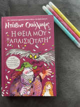 Η θεία μου η απαισιότατη