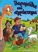 Παραμύθια στο αγρόκτημα