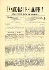 Εφημερίδα Εκκλησιαστική Αλήθεια (Κωνσταντινούπολη, 27.9.1896, έτος ιστ', φ. 31)