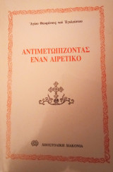 Αντιμετωπίζοντας έναν αιρετικό