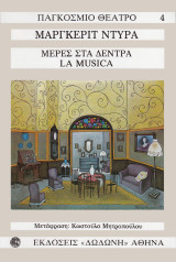 Μέρες στα δέντρα. La musica: Ένα έργο σε τέσσερις σκηνές: Μονόπρακτο