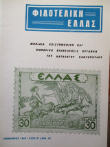 Φιλοτελική Ελλάς - Νοέμβριος 1968 - Έτος Θ΄- ΑΡΙΘ. 98