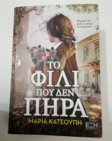 Το φιλί που δεν πηρα
