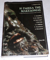 Η γλώσσα της Μακεδονίας - Η αρχαία Μακεδονική και η ψευδώνυμη γλώσσα των Σκοπίων 1992 Γ. Μπαμπινιώτης