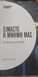 Είμαστε η μνήμη μας
