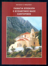 Παναγία Επισκοπή ο βυζαντινός ναός Σαντορίνης