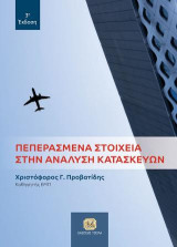 Πεπερασμένα Στοιχεία στην Ανάλυση Κατασκευών