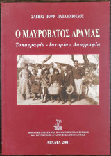 Μαυρόβατος Δράμας
