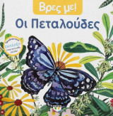 Βρες με! Οι πεταλούδες