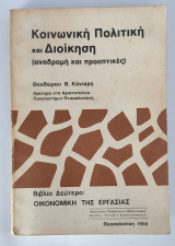 Κοινωνική Πολιτική και Διοίκηση