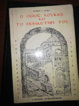 Ο Όσιος Λούκας και το Μοναστήρι του