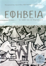 ΕΦΗΒΕΙΑ